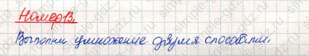 matematika class-4 Математика 4 класс учебник Дорофеев, Миракова часть 1, 2 - 2 Часть страница 113 ответ Номер 13