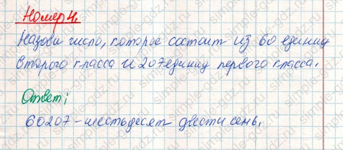 matematika class-4 Математика 4 класс учебник Дорофеев, Миракова часть 1, 2 - 2 Часть страница 116 ответ Номер 4