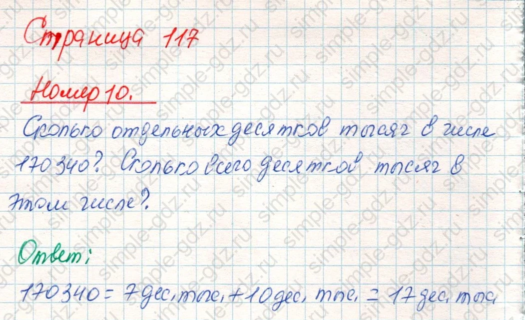 matematika class-4 Математика 4 класс учебник Дорофеев, Миракова часть 1, 2 - 2 Часть страница 117 ответ Номер 10