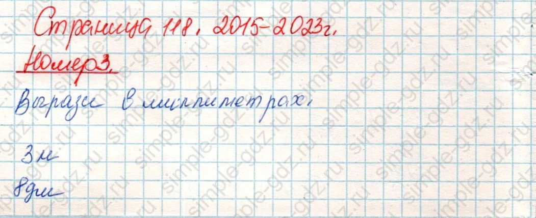 matematika class-4 Математика 4 класс учебник Дорофеев, Миракова часть 1, 2 - 2 Часть страница 118 ответ Номер 3