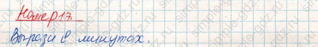 matematika class-4 Математика 4 класс учебник Дорофеев, Миракова часть 1, 2 - 2 Часть страница 119 ответ Номер 17