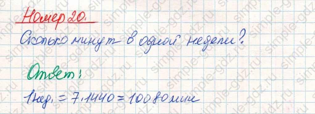 matematika class-4 Математика 4 класс учебник Дорофеев, Миракова часть 1, 2 - 2 Часть страница 119 ответ Номер 20
