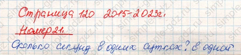 matematika class-4 Математика 4 класс учебник Дорофеев, Миракова часть 1, 2 - 2 Часть страница 120 ответ Номер 21