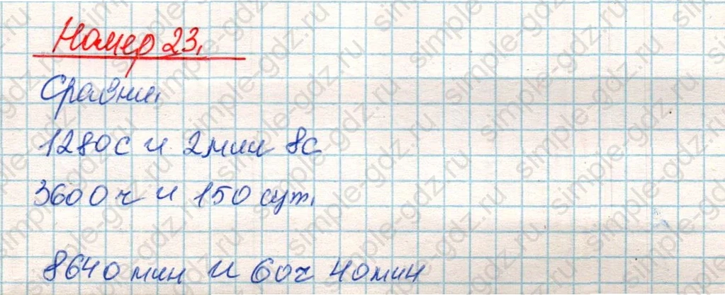 matematika class-4 Математика 4 класс учебник Дорофеев, Миракова часть 1, 2 - 2 Часть страница 120 ответ Номер 23
