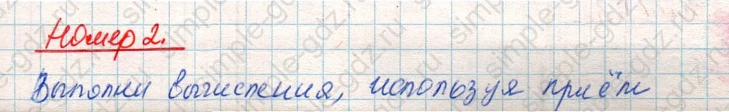 matematika class-4 Математика 4 класс учебник Дорофеев, Миракова часть 1, 2 - 2 Часть страница 121 ответ Номер 2