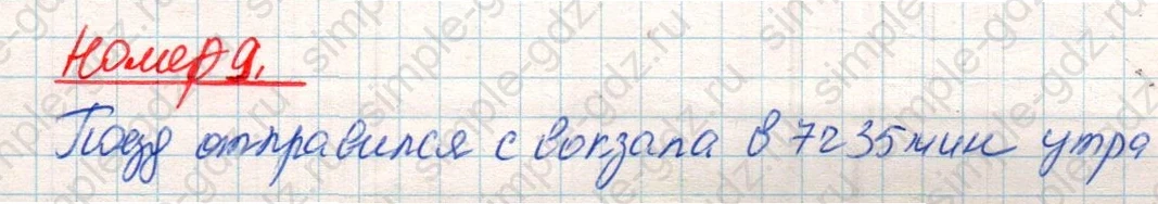 matematika class-4 Математика 4 класс учебник Дорофеев, Миракова часть 1, 2 - 2 Часть страница 121 ответ Номер 9