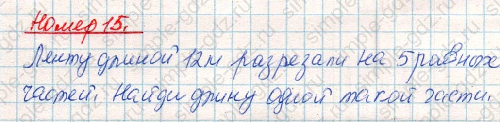 matematika class-4 Математика 4 класс учебник Дорофеев, Миракова часть 1, 2 - 2 Часть страница 121 ответ Номер 15
