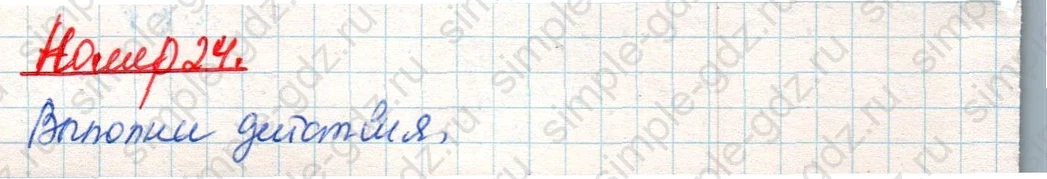 matematika class-4 Математика 4 класс учебник Дорофеев, Миракова часть 1, 2 - 2 Часть страница 122 ответ Номер 24