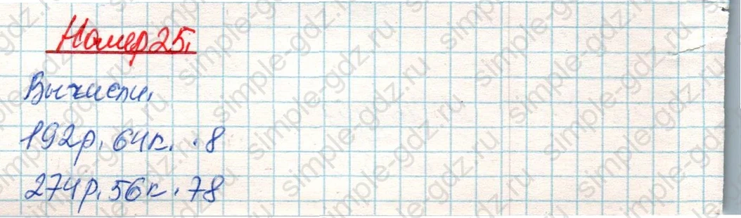 matematika class-4 Математика 4 класс учебник Дорофеев, Миракова часть 1, 2 - 2 Часть страница 122 ответ Номер 25