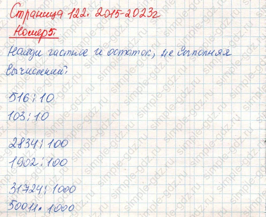 matematika class-4 Математика 4 класс учебник Дорофеев, Миракова часть 1, 2 - 2 Часть страница 122 ответ Номер 5