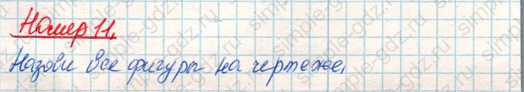 matematika class-4 Математика 4 класс учебник Дорофеев, Миракова часть 1, 2 - 2 Часть страница 124 ответ Номер 11