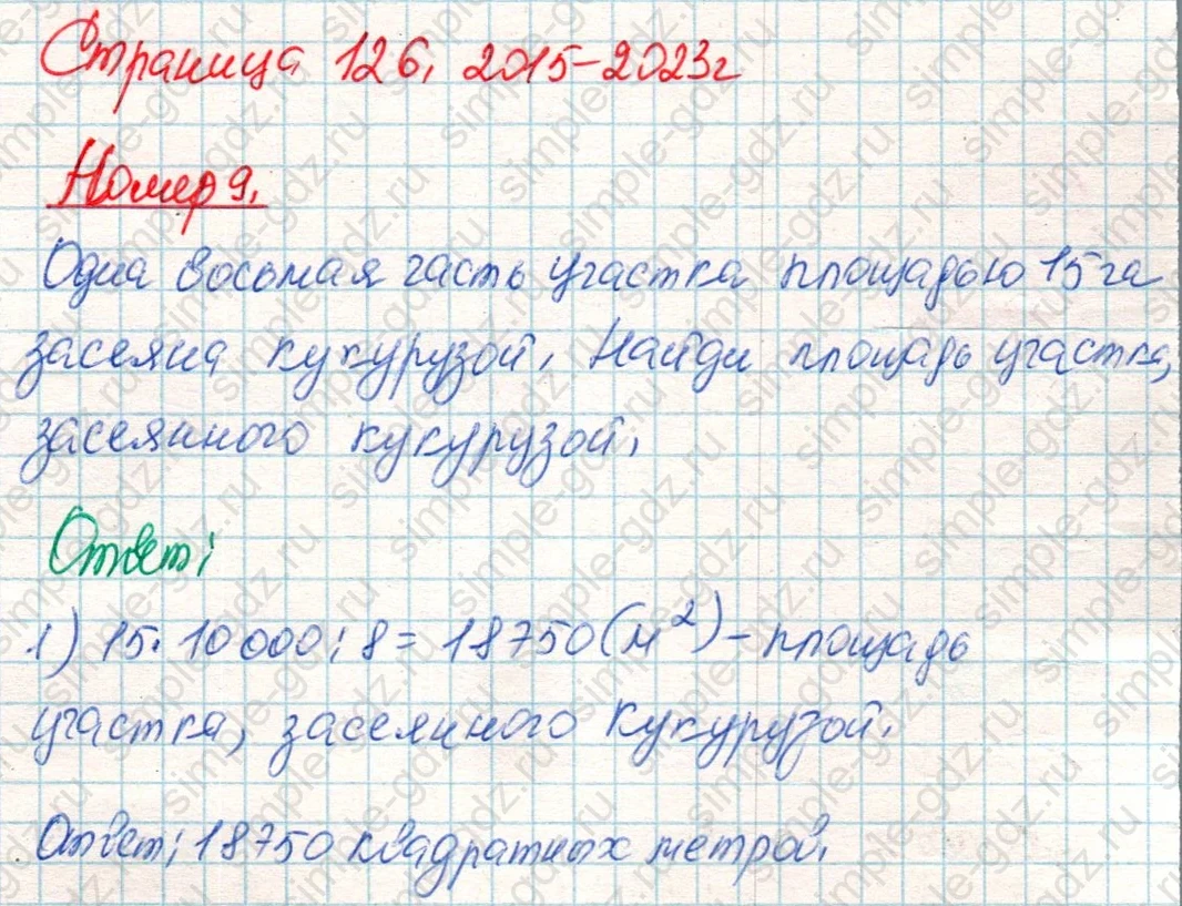 matematika class-4 Математика 4 класс учебник Дорофеев, Миракова часть 1, 2 - 2 Часть страница 126 ответ Номер 9