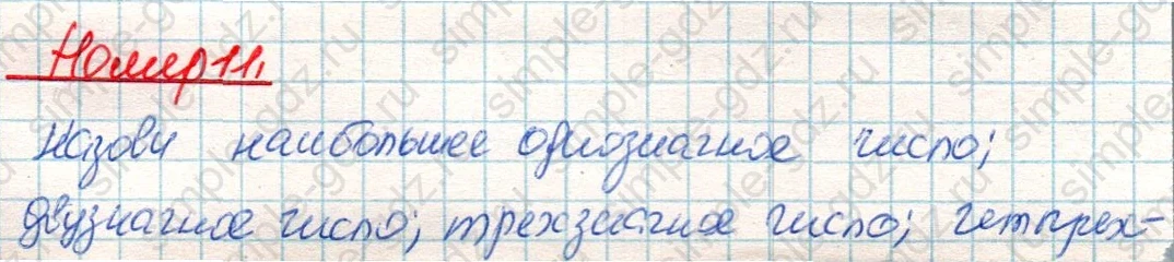 matematika class-4 Математика 4 класс учебник Дорофеев, Миракова часть 1, 2 - 2 Часть страница 126 ответ Номер 11