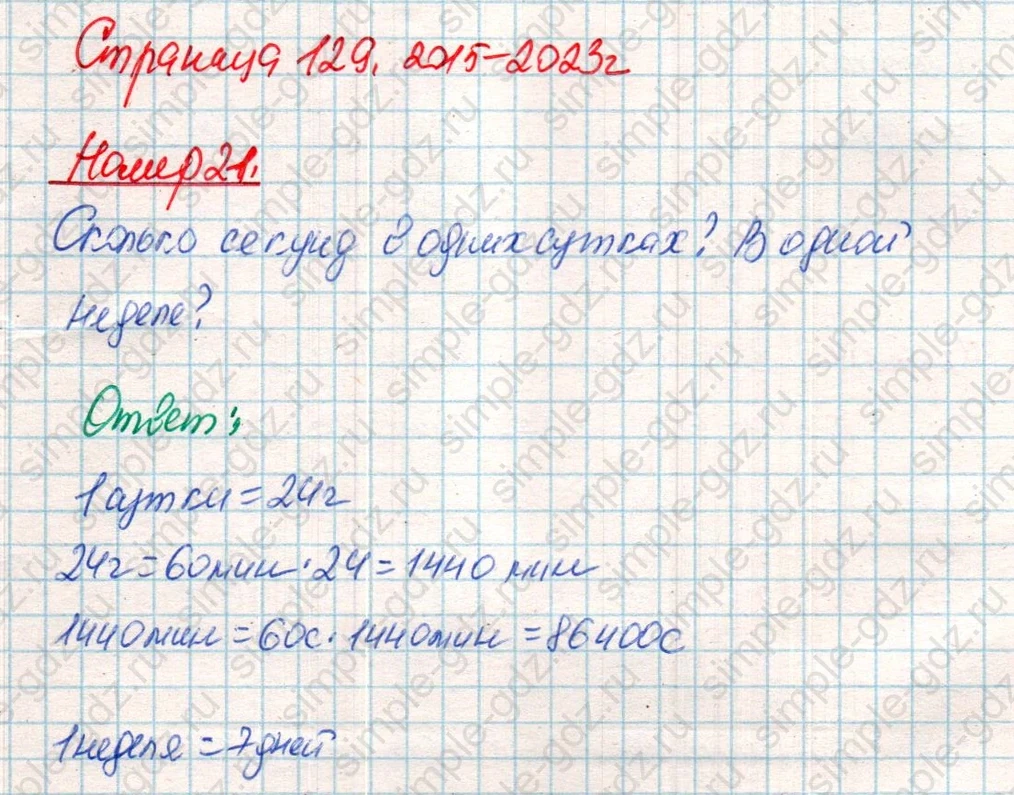 matematika class-4 Математика 4 класс учебник Дорофеев, Миракова часть 1, 2 - 2 Часть страница 129 ответ Номер 21