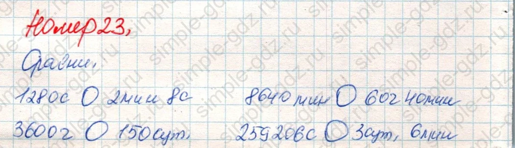 matematika class-4 Математика 4 класс учебник Дорофеев, Миракова часть 1, 2 - 2 Часть страница 129 ответ Номер 23