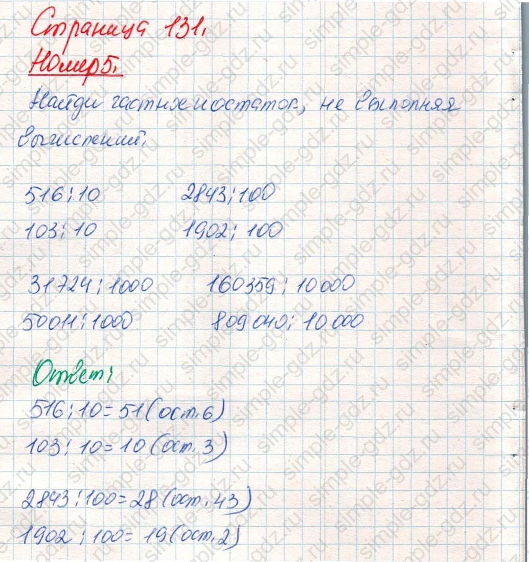 matematika class-4 Математика 4 класс учебник Дорофеев, Миракова часть 1, 2 - 2 Часть страница 131 ответ Номер 5