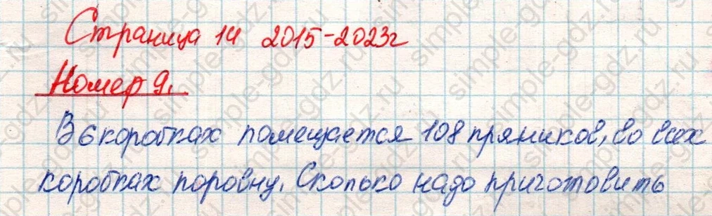 matematika class-4 Математика 4 класс учебник Дорофеев, Миракова часть 1, 2 - 2 Часть страница 14 ответ Номер 9