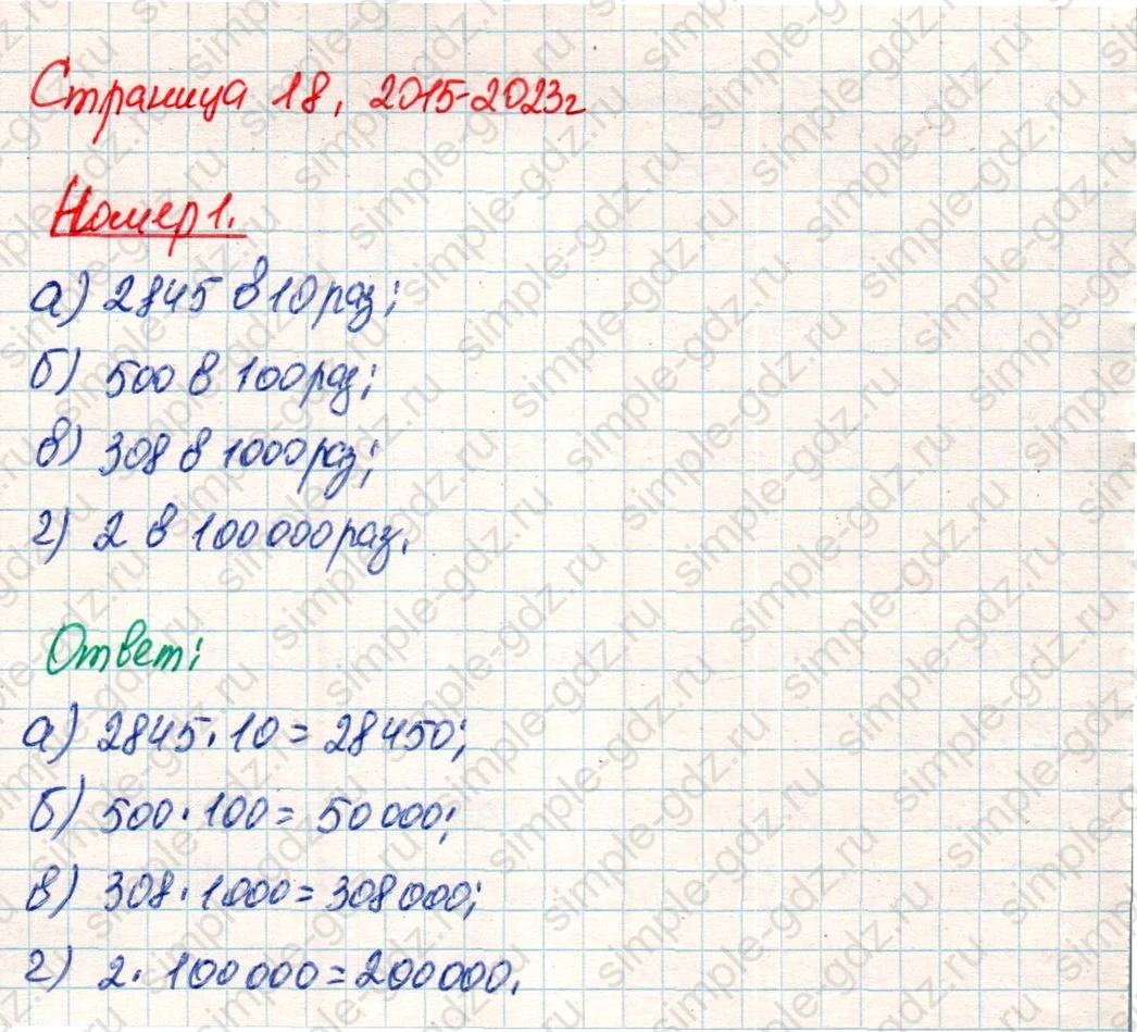 matematika class-4 Математика 4 класс учебник Дорофеев, Миракова часть 1, 2 - 2 Часть страница 18 ответ Номер 1