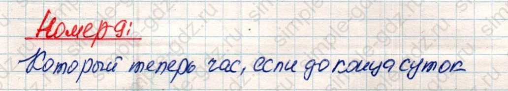 matematika class-4 Математика 4 класс учебник Дорофеев, Миракова часть 1, 2 - 2 Часть страница 23 ответ Номер 9