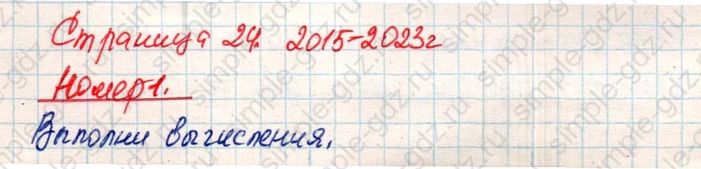 matematika class-4 Математика 4 класс учебник Дорофеев, Миракова часть 1, 2 - 2 Часть страница 24 ответ Номер 1
