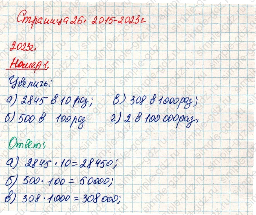 matematika class-4 Математика 4 класс учебник Дорофеев, Миракова часть 1, 2 - 2 Часть страница 26 ответ Номер 1