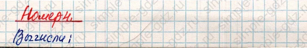 matematika class-4 Математика 4 класс учебник Дорофеев, Миракова часть 1, 2 - 2 Часть страница 29 ответ Номер 4