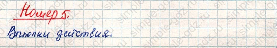 matematika class-4 Математика 4 класс учебник Дорофеев, Миракова часть 1, 2 - 2 Часть страница 29 ответ Номер 5