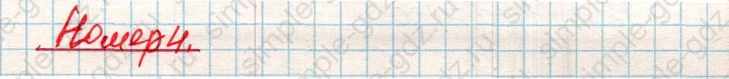 matematika class-4 Математика 4 класс учебник Дорофеев, Миракова часть 1, 2 - 2 Часть страница 30 ответ Номер 4