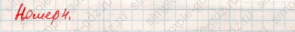 matematika class-4 Математика 4 класс учебник Дорофеев, Миракова часть 1, 2 - 2 Часть страница 32 ответ Номер 4
