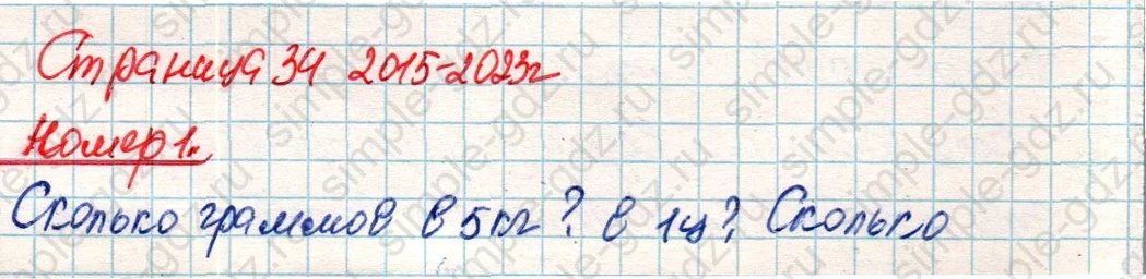 matematika class-4 Математика 4 класс учебник Дорофеев, Миракова часть 1, 2 - 2 Часть страница 34 ответ Номер 1
