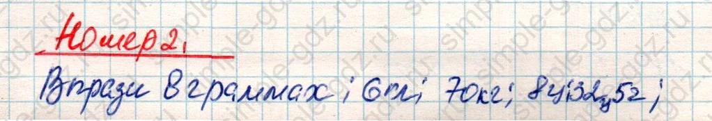 matematika class-4 Математика 4 класс учебник Дорофеев, Миракова часть 1, 2 - 2 Часть страница 36 ответ Номер 2