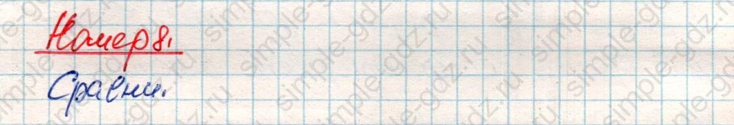 matematika class-4 Математика 4 класс учебник Дорофеев, Миракова часть 1, 2 - 2 Часть страница 39 ответ Номер 8