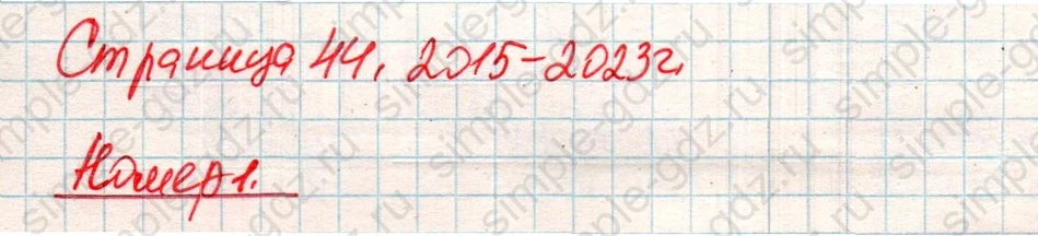 matematika class-4 Математика 4 класс учебник Дорофеев, Миракова часть 1, 2 - 2 Часть страница 44 ответ Номер 1