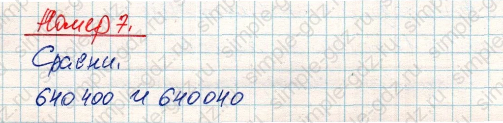 matematika class-4 Математика 4 класс учебник Дорофеев, Миракова часть 1, 2 - 2 Часть страница 45 ответ Номер 7