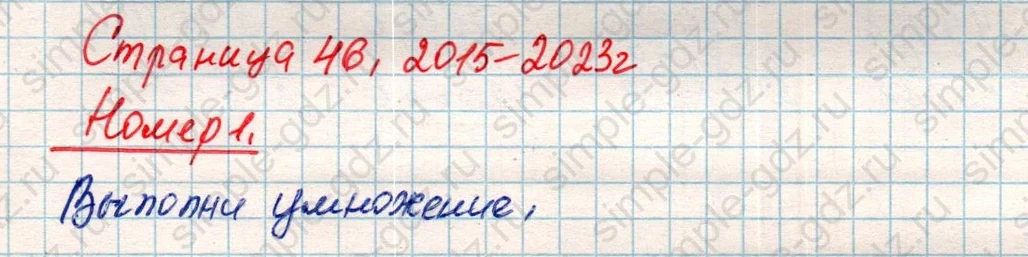 matematika class-4 Математика 4 класс учебник Дорофеев, Миракова часть 1, 2 - 2 Часть страница 46 ответ Номер 1