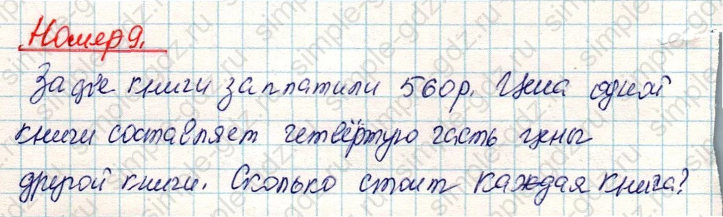 matematika class-4 Математика 4 класс учебник Дорофеев, Миракова часть 1, 2 - 2 Часть страница 53 ответ Номер 9