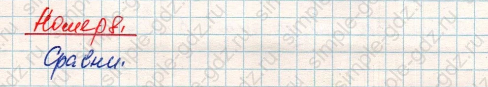 matematika class-4 Математика 4 класс учебник Дорофеев, Миракова часть 1, 2 - 2 Часть страница 54 ответ Номер 8