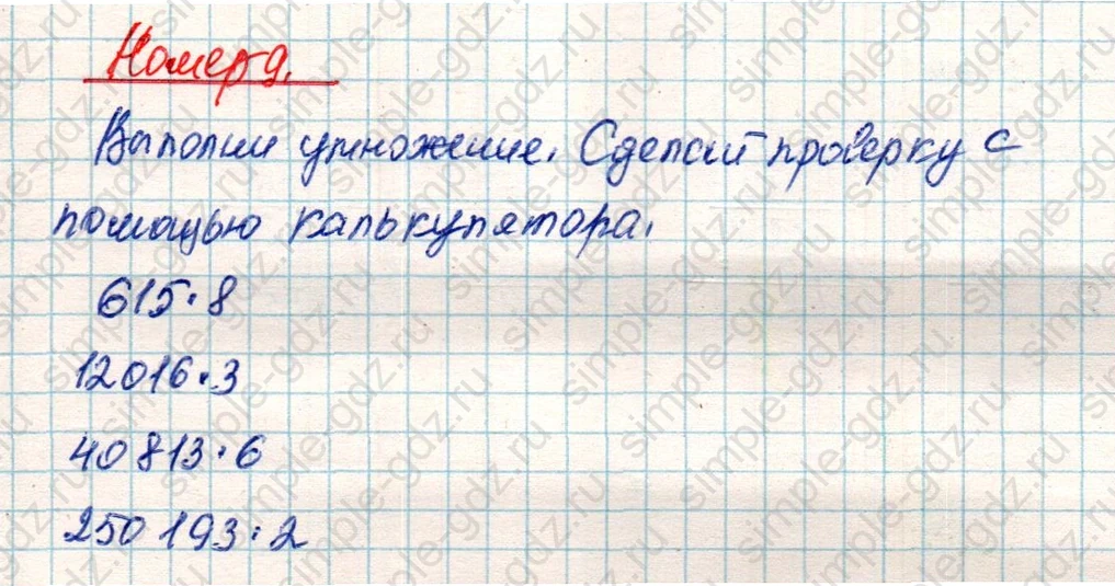 matematika class-4 Математика 4 класс учебник Дорофеев, Миракова часть 1, 2 - 2 Часть страница 54 ответ Номер 9