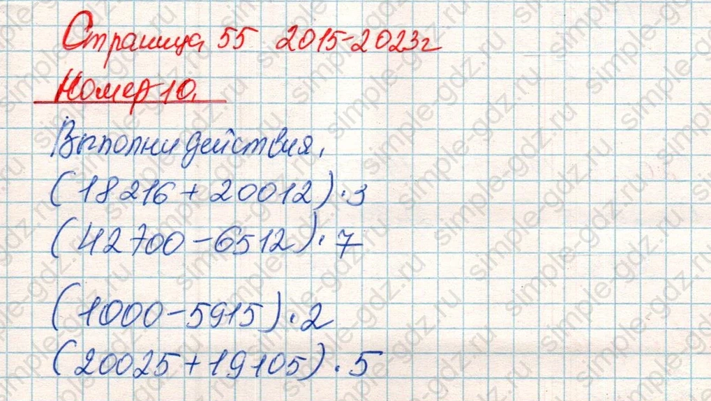matematika class-4 Математика 4 класс учебник Дорофеев, Миракова часть 1, 2 - 2 Часть страница 55 ответ Номер 10