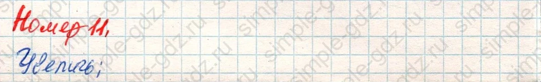 matematika class-4 Математика 4 класс учебник Дорофеев, Миракова часть 1, 2 - 2 Часть страница 55 ответ Номер 11