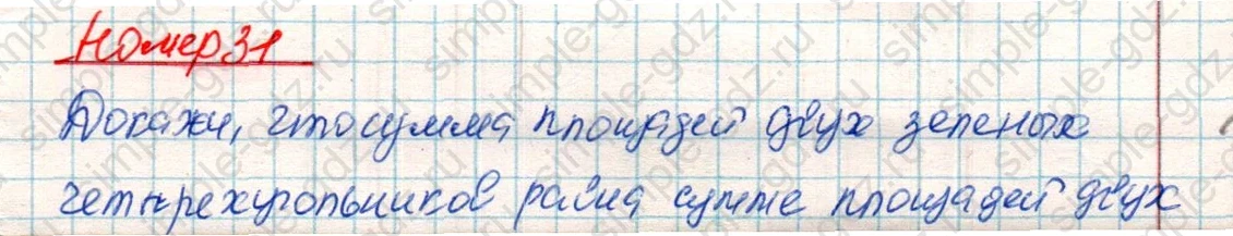 matematika class-4 Математика 4 класс учебник Дорофеев, Миракова часть 1, 2 - 2 Часть страница 57 ответ Номер 31