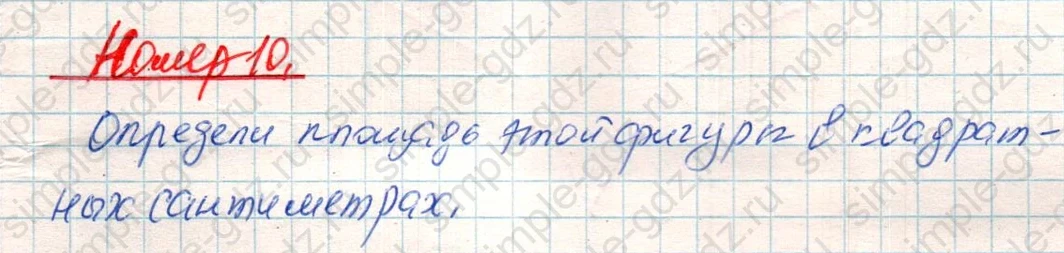 matematika class-4 Математика 4 класс учебник Дорофеев, Миракова часть 1, 2 - 2 Часть страница 59 ответ Номер 10