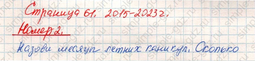matematika class-4 Математика 4 класс учебник Дорофеев, Миракова часть 1, 2 - 2 Часть страница 61 ответ Номер 2