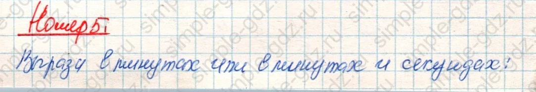matematika class-4 Математика 4 класс учебник Дорофеев, Миракова часть 1, 2 - 2 Часть страница 62 ответ Номер 5