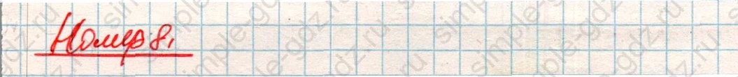 matematika class-4 Математика 4 класс учебник Дорофеев, Миракова часть 1, 2 - 2 Часть страница 66 ответ Номер 8