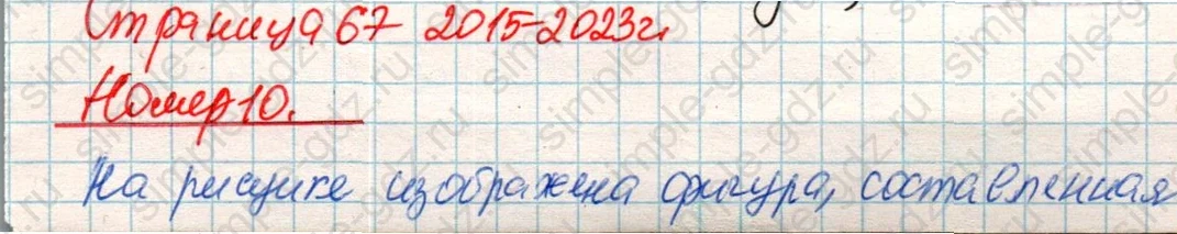matematika class-4 Математика 4 класс учебник Дорофеев, Миракова часть 1, 2 - 2 Часть страница 67 ответ Номер 10