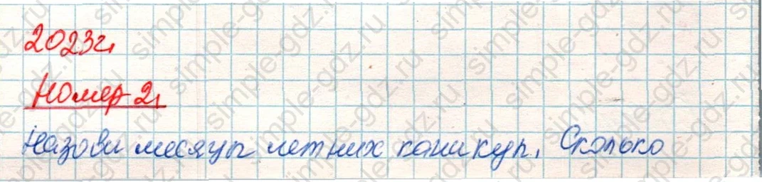matematika class-4 Математика 4 класс учебник Дорофеев, Миракова часть 1, 2 - 2 Часть страница 69 ответ Номер 2