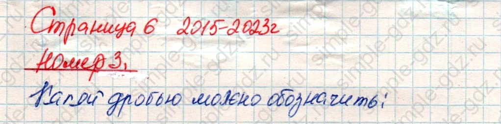 matematika class-4 Математика 4 класс учебник Дорофеев, Миракова часть 1, 2 - 2 Часть страница 6 ответ Номер 3