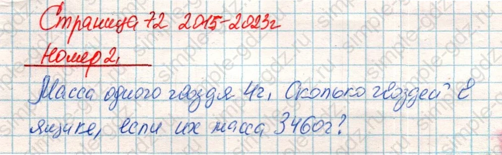 matematika class-4 Математика 4 класс учебник Дорофеев, Миракова часть 1, 2 - 2 Часть страница 72 ответ Номер 2