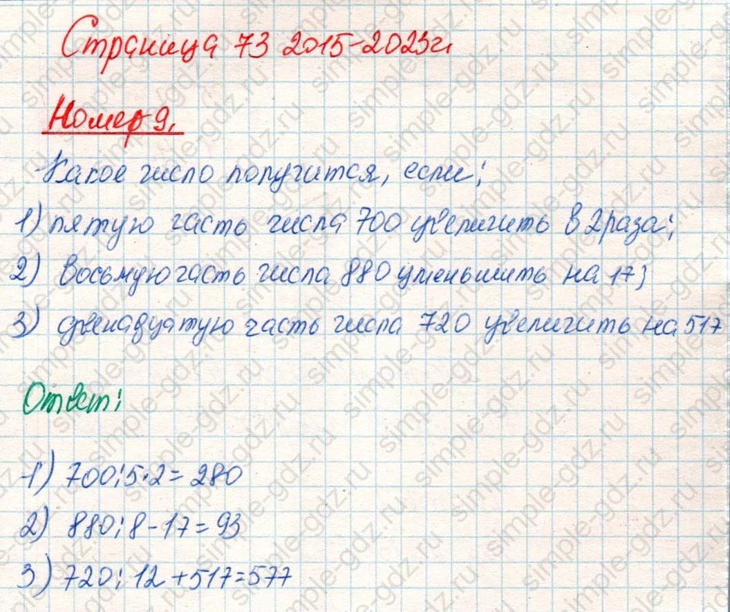 matematika class-4 Математика 4 класс учебник Дорофеев, Миракова часть 1, 2 - 2 Часть страница 73 ответ Номер 9